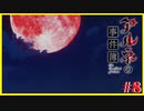 【アルネの事件簿】謎を解き明かしたくて…#8【ゲーム実況】