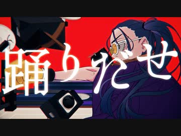 踊　歌ってみた　＊Lamu＊