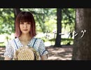 【ちぇり】ドナーソング 踊ってみた【夏】