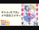 ラブコメじじいの漫画れびゅう「百合オタに百合はご法度です!?」