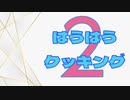 はうはうクッキング２【VOICEVOX:雨晴はう】(修正版）