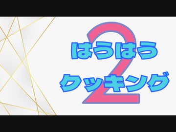 はうはうクッキング２【VOICEVOX:雨晴はう】(修正版）