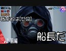 #2-前編【極限脱出】ガスマスクさんの正体が明らかになった。
