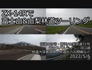 ZX-14Rで富士山&山梨林道ツーリング