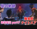 □■黎の軌跡を難易度ナイトメアで実況プレイ part17【姉弟実況】