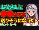 【PON】間違えてお父さんにスケベな自撮りを送りそうになりそうになりヒヤッとした沙花叉クロヱwww【ホロライブ/切り抜き】