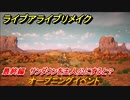 ライブアライブリメイク　最終編　サンダウンを主人公にすると？　オープニングイベント　ストーリー攻略　＃９８　【 LIVE A LIVE HD-2Dリメイク】
