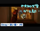 【ボイロ実況】Stray - 迷い猫の旅 - #8【オリジナル】