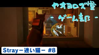 【ボイロ実況】Stray - 迷い猫の旅 - #8【オリジナル】