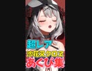 【あくびしたら負け】沙花叉クロヱ超レアあくび