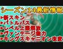 シーズン14の新レジェンドは「ヴァンテージ」で確定！能力詳細内容、レベル上限の引き上げ、バトルパス、キングスキャニオン改変も見逃すな！最新情報まとめ【APEX LEGENDS/エーペックスレジェンズ】