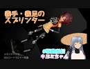 【義手・義足のランナー】メガミデバイスSOLロードランナー改造