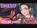 □■黎の軌跡を難易度ナイトメアで実況プレイ part18【姉弟実況】