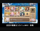 モンスター娘TD 忠臣の竜騎士シスイ LvMAX 攻略