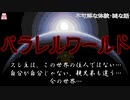 パラレルワールド【ゆっくり怪談】【怖い話】不可解な体験・謎な話