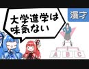 琴葉姉妹漫才「進路選択」
