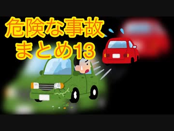 危険な事故　まとめ13