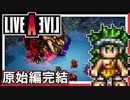 【LIVE A LIVE原始編4/4】スクウェア名作のリメイクで遊ぶ！