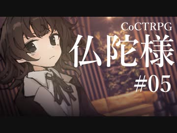 【クトゥルフ神話TRPG】仏陀様 #05:尋問