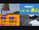 ST082-6　駅間散歩：三河一宮駅→長山駅①　クックマート一宮店さまの品揃えがGoodだった件【尾張一宮駅と三河一宮駅を間違えてしまった】