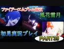 #39【FE無双 風花雪月】三つの国、三つの運命、もう一つの道徳0点。【実況】