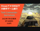 Steamで500円以下の新作ゲーム紹介 Part11 Tank Commander: Battlefield