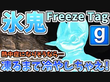 【GMOD実況】夏だ！暑すぎる！氷鬼で涼もうぜ★【Freeze Tag】