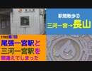 ST082-7　駅間散歩：三河一宮駅→長山駅②　一宮東部は閑静な住宅街でした【尾張一宮駅と三河一宮駅を間違えてしまった】