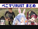 初RUSTでやりたい放題のぺこマリと復讐に来るまつり まとめ【宝鐘マリン/兎田ぺこら/夏色まつり/ホロライブ切り抜き】