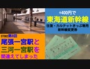 ST082-8　実は新城・本長篠往復きっぷも 400円で新幹線に乗れちゃいます【尾張一宮駅と三河一宮駅を間違えてしまった】