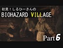 初見！しるひーさんのバイオ村 Part6