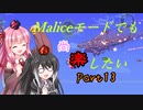 【Terraria+Calamity2.0】Maliceモードでも尚楽したい その13【ゆっくり+ボイスロイド+CoeFont実況】