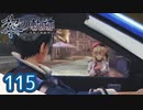 #115 軌跡好きの【黎の軌跡】実況だよ
