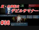 【ゆっくり実況】 真・女神転生 デビルサマナー #36（SS版）