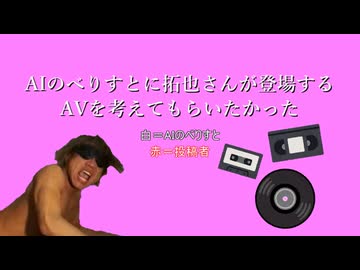 aiのべりすとに拓也さんが登場するビデオを考えてもらいたかった