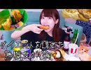 ダイエットを諦めた無職女のKFC爆食タイム