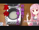 1週間炊き込みご飯生活 #1ぶちこみ料理人琴葉茜誕生!【VOICEROID 琴葉茜】