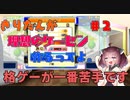 きりたんが理想のゲーセンを作るようです.＃2