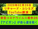 【2020年02月26日：リチャード・コシミズ YouTube講演（ 改良版 ）】