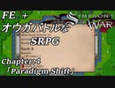 【実況】FE+オウガバトルみたいなSRPGをプレイ 04