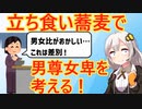 女性市民運動家、立ち食い蕎麦屋で「男女比がおかしい」と泣く