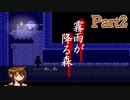 【実況】霧雨が降る森 Part2