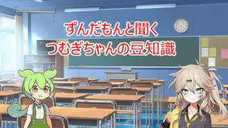 【VOICEVOX】ずんだもんと聞くつむぎちゃんの豆知識・ショート
