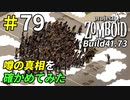 ゾンビの処理ついでに噂の真相を確かめる[Project Zomboid]＃79