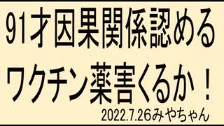 ワクチン死亡で因果関係を認めました、一気に認めるのでしょうか