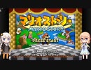 【マリオストーリー】ハルノストーリー【VOICEROID実況】