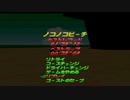 マリオカート64　TA ノコノコビーチ　任天堂公式記録更新 1,28,,16