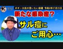 新たな感染症にご用心！　ボギー大佐の言いたい放題　2022年07月25日　21時頃　放送分