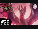 【MHR:SB＃26】凡人が行くエルガド狩猟