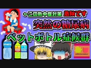 【2015年奈良】突然糖尿病になる恐ろしい病「ペットボトル症候群」熱中症対策の罠【ゆっくり解説】
